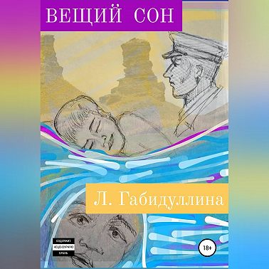 Вещий сон