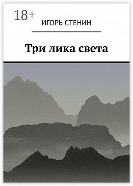 Три лика света. Однажды в афганских горах…