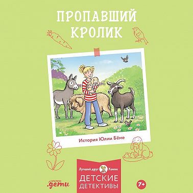 Пропавший кролик