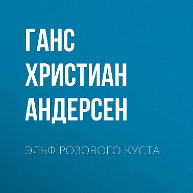 Эльф розового куста