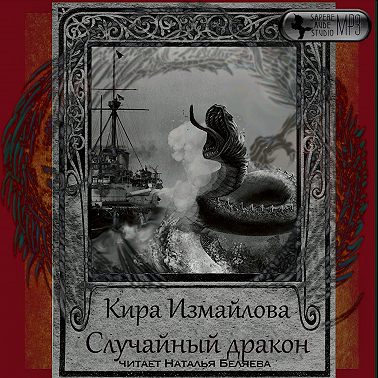 Случайный дракон