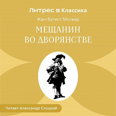 Мещанин во дворянстве