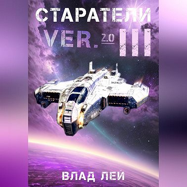 Старатели 3