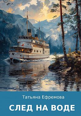 След на воде