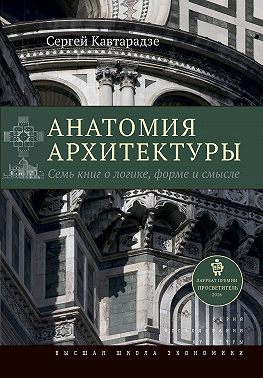 Анатомия архитектуры. Семь книг о логике, форме и смысле