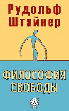 Философия свободы