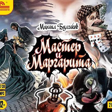 Мастер и Маргарита