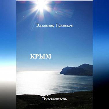 Крым. Путеводитель