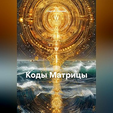 Коды Матрицы