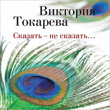 Сказать – не сказать… (сборник)