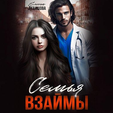 Семья взаймы