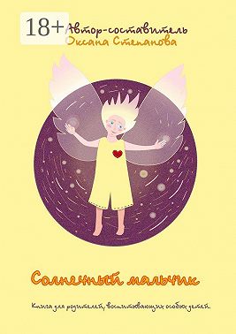 Солнечный мальчик. Книга для родителей, воспитывающих особенных детей