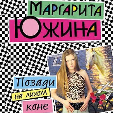 Позади на лихом коне