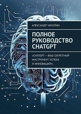 Полное руководство ChatGPT