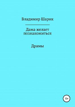 Дама желает познакомиться