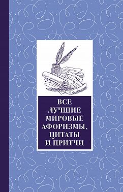 Все лучшие мировые афоризмы и цитаты