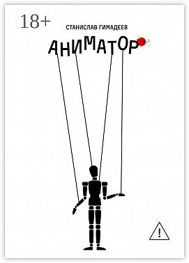 Аниматор