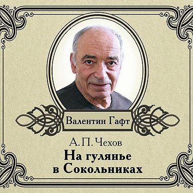 На гулянье в Сокольниках. рассказ