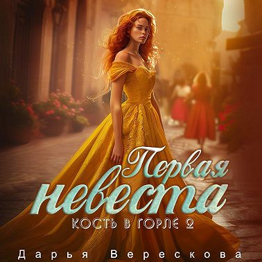 Кость в горле. Первая невеста