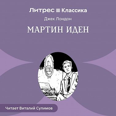 Мартин Иден