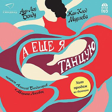 А еще я танцую