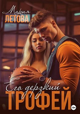 Его дерзкий трофей