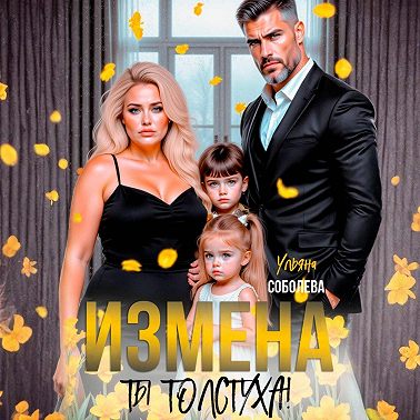 Измена. Ты толстуха!