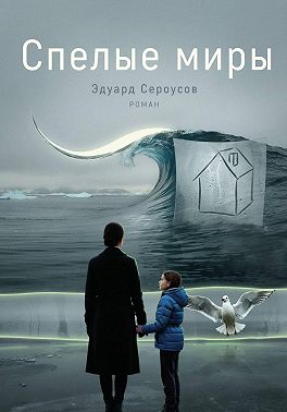 Спелые миры