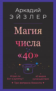 Магия числа «40»