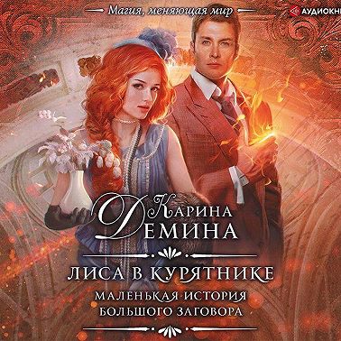 Лиса в курятнике