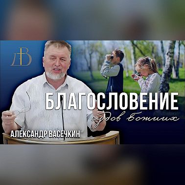 "Благословение судов Божьих" - Александр Васечкин | Проповедь