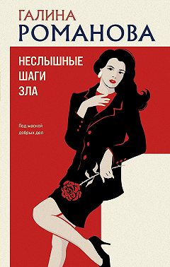 Неслышные шаги зла