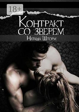 Контракт со зверем