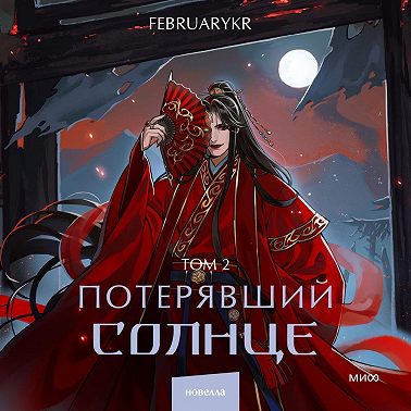 Потерявший солнце. Том 2