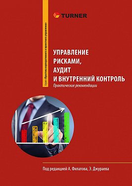 Управление рисками, аудит и внутренний контроль