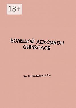 Большой лексикон символов. Том 26. Пропущенный Том