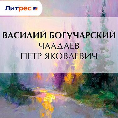 Чаадаев Петр Яковлевич