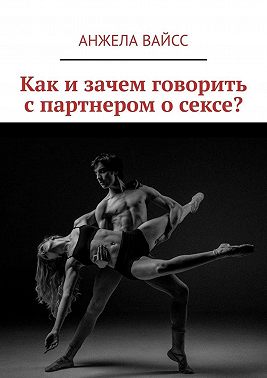 Как и зачем говорить с партнером о сексе?