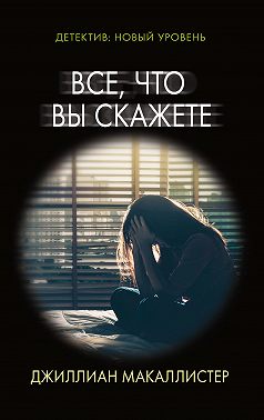 Все, что вы скажете