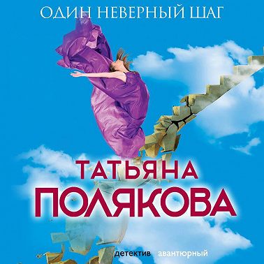 Один неверный шаг