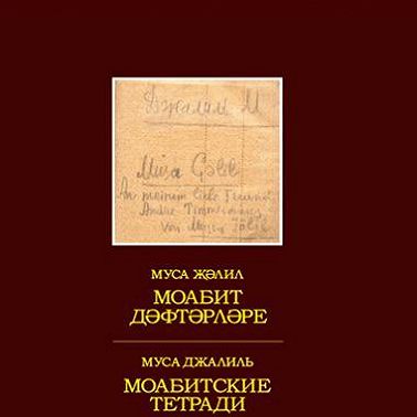 Моабит дәфтәрләре