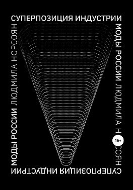 Суперпозиция индустрии моды России