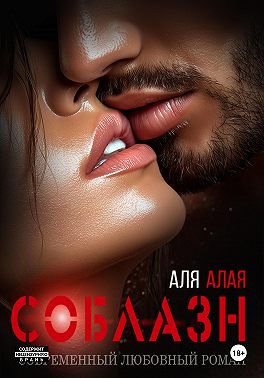 Соблазн