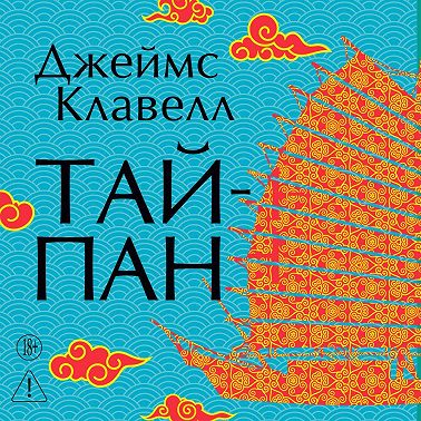 Тайпан