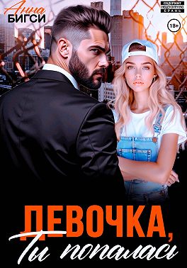 Девочка, ты попалась