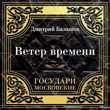 Государи Московские. Ветер времени