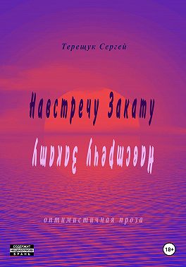 Навстречу закату