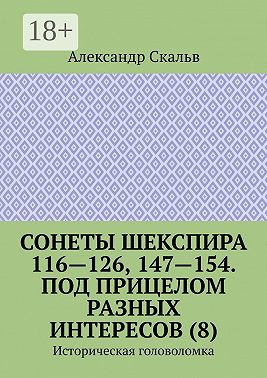 Сонеты Шекспира 116-126, 147-154. Под прицелом разных интересов (8). Историческая головоломка