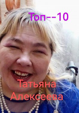 Топ– 10