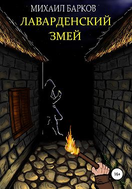 Лаварденский Змей